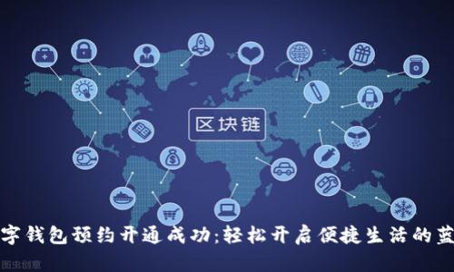 数字钱包预约开通成功：轻松开启便捷生活的蓝图