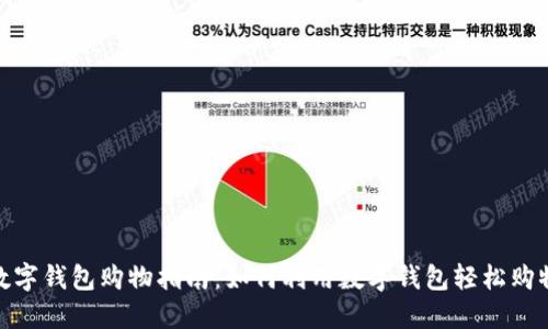 数字钱包购物指南：如何利用数字钱包轻松购物