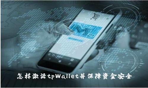 怎样激活tpWallet并保障资金安全