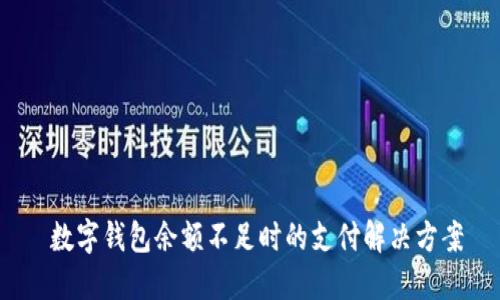  数字钱包余额不足时的支付解决方案