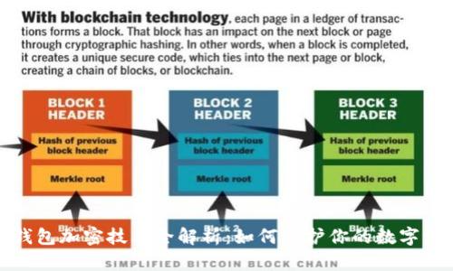 支付宝钱包加密技术全解析：如何保护你的数字资产安全