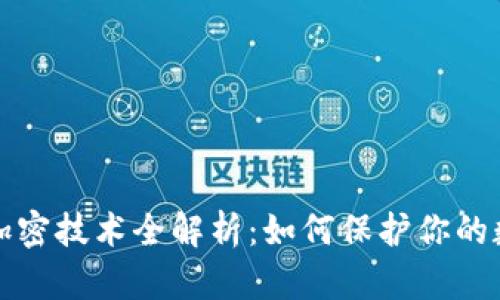 支付宝钱包加密技术全解析：如何保护你的数字资产安全