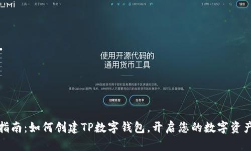 详尽指南：如何创建TP数字钱包，开启您的数字资产之旅