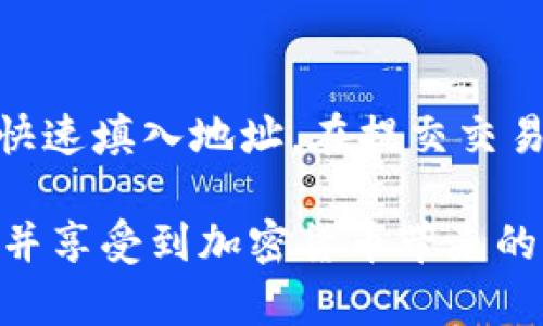   tpWallet钱包创建数量及使用指南 /   
 guanjianci tpWallet, 钱包创建, 加密货币, 数字资产 /guanjianci 

在数字货币和区块链技术快速发展的今天，越来越多的人开始使用加密钱包来存储和管理他们的数字资产。tpWallet作为一款功能强大的加密钱包，受到广大用户的青睐。本篇文章将详细介绍tpWallet的创建数量限制、使用技巧以及相关的常见问题。

tpWallet钱包数量限制
tpWallet并没有限制用户可以创建的钱包数量。换句话说，用户可以根据自己的需求，创建多个钱包来存储不同的数字资产。这样的设计给用户提供了灵活性，可以方便管理各种投资组合。

如何创建tpWallet钱包
创建tpWallet钱包的过程非常简单。用户只需下载tpWallet应用，按照以下步骤进行操作：
ol
    li下载tpWallet应用并安装到您的设备上。/li
    li打开应用，点击“创建新钱包”选项。/li
    li设置一个强密码以保护您的钱包。/li
    li备份您的助记词，这是恢复钱包的关键。/li
    li完成设置后，您便成功创建了一个tpWallet钱包。/li
/ol
如果您需要创建多个钱包，可以重复以上步骤，每次创建新钱包时请确保备份好助记词。

为什么需要多个钱包
有很多原因促进用户创建多个tpWallet。以下是一些常见理由：
ul
    li资产分散：将不同种类的数字资产存储在不同钱包中可以提高安全性，一旦一个钱包遭到攻击，其他钱包里的资产仍然安全。/li
    li隐私保护：多个钱包可以帮助保护用户的交易隐私，避免所有交易记录都集中于一个钱包中。/li
    li管理不同项目：用户可能参与多个加密项目，每个项目都有单独的钱包，以便在需要时更容易管理与操作。/li
/ul

维护多个tpWallet钱包的技巧
当用户创建多个钱包后，如何有效管理它们也是一个重要考虑。以下是一些维护多个tpWallet钱包的实用技巧：
ul
    listrong命名分类:/strong 根据用途或投资项目命名钱包，方便后续识别。/li
    listrong定期备份:/strong 定期将所有钱包的助记词进行备份和安全存储，以确保在需要时能够恢复。/li
    listrong使用密码管理工具:/strong 使用密码管理工具来存储强密码，从而提高钱包的安全性。/li
/ul

tpWallet安全性分析
tpWallet的安全性对于用户来说至关重要。以下是一些tpWallet的安全特点：
ul
    listrong密钥管理:/strong 用户的私钥保存在本地，server不保存任何私钥，降低了被黑客攻击的风险。/li
    listrong生物识别技术:/strong 许多版本的tpWallet支持指纹识别或面部识别，提供额外的安全保护。/li
    listrong定期更新:/strong 开发团队会定期发布更新和安全补丁，保持钱包的安全性。/li
/ul

常见问题解析
在使用tpWallet时，用户常常会遇到一些问题。以下是五个可能相关的问题及其详细解析：

1. tpWallet如何确保我的资金安全?
tpWallet通过多种机制来确保用户资金的安全。首先，tpWallet采用了本地存储私钥的方式，私钥从不上传至云端，极大地降低了被黑客攻击的风险。其次，tpWallet提供多种安全措施，包括强密码设置和生物识别技术，进一步保护用户信息。此外，定期的安全更新和代码审查有助于发现潜在的安全漏洞，并及时修补。

2. 如何在tpWallet中恢复我的钱包?
如果用户遗忘了tpWallet的密码或换了设备，钱包恢复是极其重要的。恢复钱包的主要方式是通过助记词（seed phrase）。在安装tpWallet时，系统会提示您备份助记词，这是恢复钱包的关键。如果您丢失了助记词，钱包将无法恢复。因此，确保将助记词保存在一个安全、私密的地方是至关重要的。例如，可以使用纸质备份的方式，将助记词写在纸上，妥善保管。

3. 使用tpWallet时是否需要网络?
tpWallet是一款去中心化的钱包，用户在进行交易、存储资产等操作时，通常需要网络连接。然而，在某些情况下，用户可以离线查看账户余额，只要他们的应用程序已经同步过数据。为了进行交易或访问最新的市场数据，用户需要链接到互联网。因此，确保网络连接的稳定性对于使用tpWallet而言是至关重要的。

4. tpWallet支持哪些数字资产?
tpWallet支持多种数字资产，包括主流币种如比特币（BTC）、以太坊（ETH）和许多其他ERC20代币。此外，tpWallet还可能支持各种平台的原生代币，方便用户在一个应用中管理多种资产。用户可以在tpWallet官方页面查看当前支持的所有资产列表，确保您希望存储的数字资产在支持范围内。

5. 如何进行交易和转账?
在tpWallet中进行交易和转账的步骤简单清晰。用户只需打开钱包应用，选择“发送”或“转账”选项，然后输入接收方的地址和转账数量。用户也可通过扫描二维码的方式快速填入地址。在提交交易之前，确保确认所有信息的准确性。一旦确认，钱包将使用链上网络进行验证，待确认值达到后即可完成交易。此外，用户需要一定的网络费用（Gas fee）作为交易手续费。

总的来说，tpWallet提供了极大的灵活性和安全性，使用户能够轻松管理他们的数字资产。通过上述详细的指南和常见问题解析，希望能够使用户更好地使用tpWallet, 并享受到加密货币带来的便利与价值。