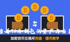 如何查看TP冷钱包的资产与