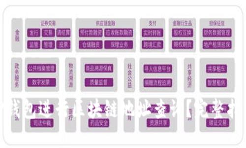 : 如何高效使用TP钱包进行区块链地址查询？完整指南及界面下载教程