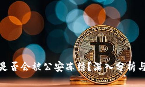 TP冷钱包是否会被公安冻结？深入分析与应对措施
