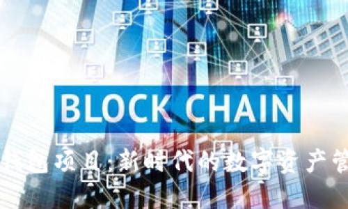 区块链电子钱包项目：新时代的数字资产管理解决方案