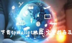 如何安全下载tpWallet地址：