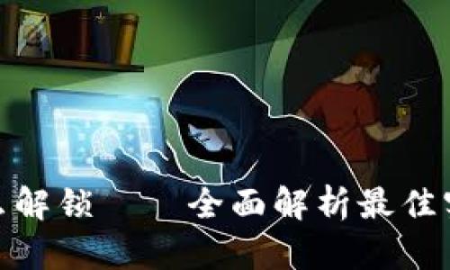 数字钱包怎么解锁——全面解析最佳实践与安全性