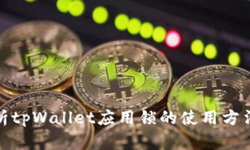 全面解析tpWallet应用锁的使用方法与优势