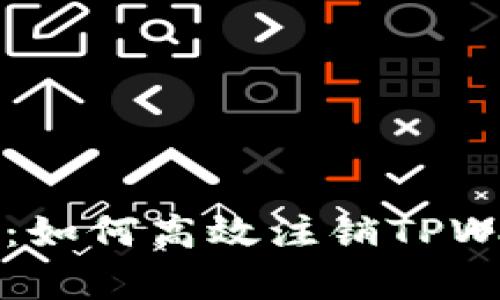全面解析：如何高效注销TPWallet账户