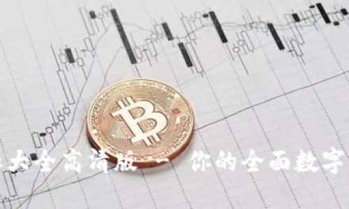 数字钱包图标大全高清版 - 你的全面数字支付解决方案