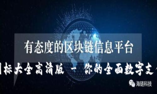 数字钱包图标大全高清版 - 你的全面数字支付解决方案