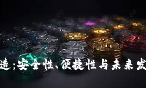 : 数字货币钱包打造：安全性、便捷性与未来发展趋势的全面解析