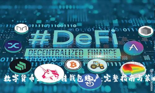 : 数字货币如何玩转钱包账户：完整指南与策略