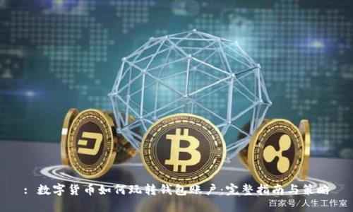 : 数字货币如何玩转钱包账户：完整指南与策略