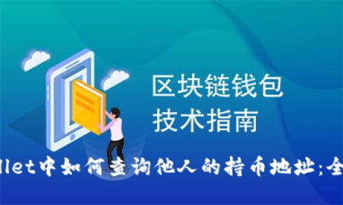  tpWallet中如何查询他人的持币地址：全面指南