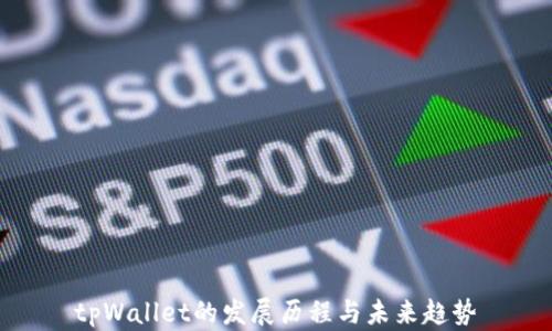 
tpWallet的发展历程与未来趋势