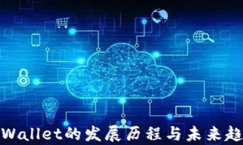 
tpWallet的发展历程与未来趋势