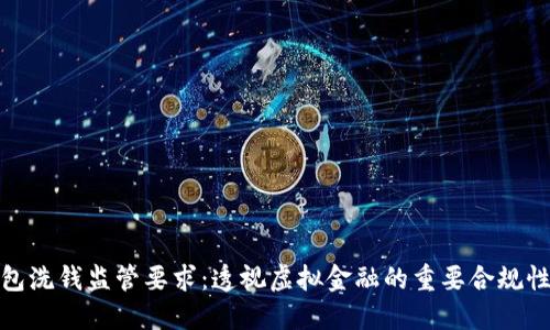 数字钱包洗钱监管要求：透视虚拟金融的重要合规性与挑战