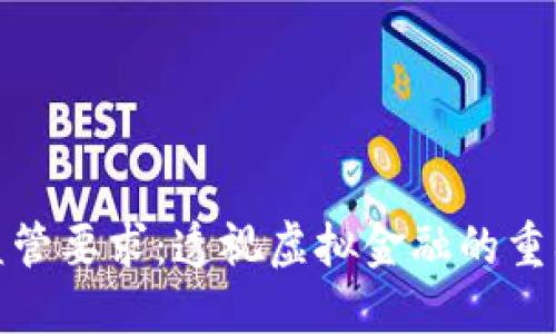 数字钱包洗钱监管要求：透视虚拟金融的重要合规性与挑战
