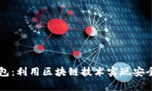 vPay国际支付钱包：利用区块链技术实现安全高效的跨境支付