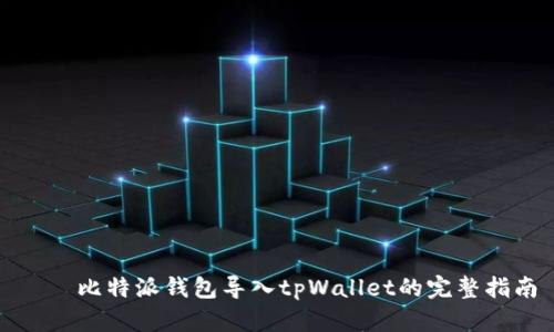 পর比特派钱包导入tpWallet的完整指南