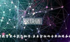 央行数字货币钱包批准：