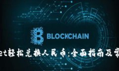 使用tpWallet轻松兑换人民币