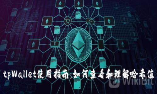 tpWallet使用指南：如何查看和理解哈希值