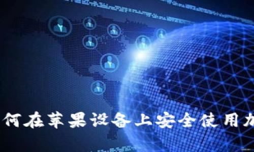 全面解析：如何在苹果设备上安全使用加密货币钱包