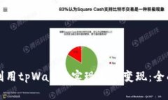 如何利用tpWallet实现收益变
