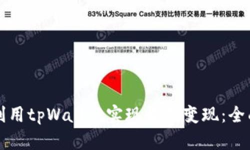 如何利用tpWallet实现收益变现：全面指南