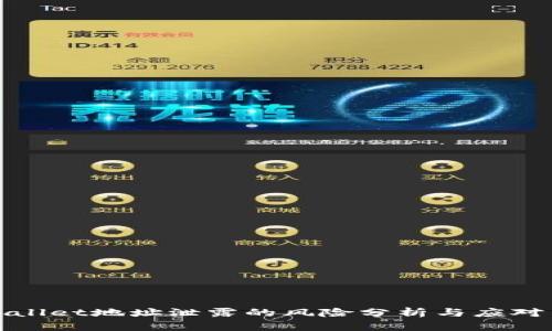 tpWallet地址泄露的风险分析与应对策略
