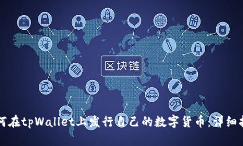 如何在tpWallet上发行自己的数字货币：详细指南