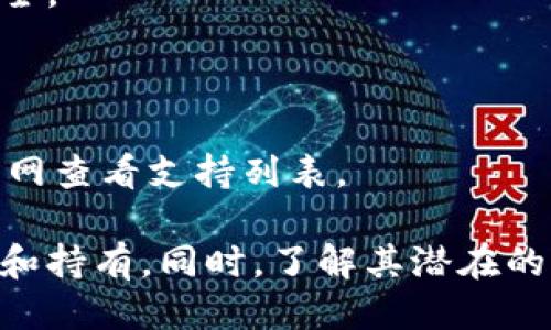 baioti区块链云钱包的使用指南：安全、便利与管理/baioti
区块链, 云钱包, 加密货币, 数字资产/guanjianci

在数字货币蓬勃发展的今天，区块链云钱包作为一种新兴的数字资产管理方式，逐渐成为用户进行加密货币交易和存储的首选工具。区块链云钱包不仅便于管理数字资产，还提供了高度的安全性和便利性。本文将详细介绍如何使用区块链云钱包，涵盖其功能、优缺点、使用步骤以及使用过程中需要注意的事项。

什么是区块链云钱包？
区块链云钱包是一种基于云计算技术的数字钱包，它可以在线存储、管理和交易加密货币。与传统钱包（如桌面钱包、移动钱包）不同，云钱包的私钥和交易信息存储在云端，由服务提供商提供安全保护。这使得用户可以随时随地通过互联网访问自己的数字资产。

云钱包通常具有友好的用户界面，易于操作，适合各类用户，尤其是对区块链技术不太熟悉的新手。此外，由于其网络连接能力，云钱包支持多种数字货币，并提供快速的交易确认。

区块链云钱包的优势与劣势
虽然区块链云钱包有许多优势，但也存在一些潜在的风险和劣势。

h4优势/h4
ul
    listrong易于使用：/strong云钱包的界面通常设计得非常友好，让新手用户能够轻松开始。/li
    listrong跨平台支持：/strong无论是在电脑、手机还是其他智能设备上，只要有网络连接，用户都能随时访问和管理资产。/li
    listrong安全性：/strong大多数云钱包服务商会采取多重安全措施，例如两步验证和加密存储，来保护用户的资产。/li
    listrong便捷性：/strong用户无需担心软件更新和钱包备份等繁琐的操作，服务商会提供相应的支持。/li
/ul

h4劣势/h4
ul
    listrong隐私风险：/strong由于私钥存储在云端，用户可能会面临数据泄露的风险，因此需要选择信誉良好的服务商。/li
    listrong依赖网络：/strong云钱包的使用需要稳定的网络连接，如果网络不佳，将影响交易的执行。/li
    listrong服务商宕机风险：/strong如服务提供商出现技术问题或遭受黑客攻击，用户可能会面临无法访问钱包的风险。/li
/ul

如何使用区块链云钱包
使用区块链云钱包的步骤相对简单，以下是具体的使用流程：

h41. 选择云钱包服务商/h4
首先，用户需要选择一个可靠的云钱包服务商。可以通过网络搜索和用户评价来了解不同服务的优缺点。一些知名的云钱包有Coinbase、Blockchain.info等。选择时要考虑安全性、功能、用户界面和支持的币种等因素。

h42. 注册账户/h4
在选定服务商后，访问其官方网站并注册一个新账户。注册过程通常需要输入电子邮件、设置密码等。务必确保密码的强度，建议使用大小写字母、数字和符号的组合。

h43. 验证身份/h4
大多数云钱包要求用户进行身份验证，通常是通过电子邮件或手机短信发送验证码以确认注册信息。完成身份验证后就可以登入云钱包。

h44. 创建和管理钱包/h4
成功注册并登入后，用户可以创建一个新的数字钱包。创建钱包后，用户可以生成和管理不同的数字资产地址，从而进行存储和交易。为了确保安全，务必牢记辖区内的私钥或助记词。

h45. 进行充值和交易/h4
用户需要通过将加密货币转入云钱包地址来为钱包充值。完成充值后，可以开始在不同的市场进行交易。在进行买入或卖出时，平台通常会提供清晰的交易指引与提示。

h46. 资金的提取和提现/h4
完成交易后，用户可以将资金提取到银行账户或其他数字钱包中。大部分云钱包提供简单的提现流程，但在提现前请仔细核对所有交易信息，确保安全。

h47. 定期检查安全设置/h4
为了确保数字资产的安全，用户应定期检查云钱包的安全设置，例如更改密码、启用两步验证等。

使用区块链云钱包的注意事项
在使用区块链云钱包时，有几个注意事项是用户必须了解的：

ul
    listrong选择信誉优良的钱包服务商：/strong不要轻易相信不知名的服务商，确保其有良好的用户评价和反馈。/li
    listrong保持软件更新：/strong若选择的云钱包提供了相关更新，务必及时升级，确保软件的安全性。/li
    listrong定期备份私钥和助记词：/strong虽然云钱包会进行存储，用户也应自行备份，以防意外情况。/li
    listrong警惕钓鱼网站：/strong避免访问不安全或虚假的网站，确保在官方链接上进行各种操作。/li
    listrong遵循相关法律法规：/strong确保自己在使用云钱包的过程中遵循相关法律和规定，避免违法交易。/li
/ul

可能相关问题

1. 区块链云钱包的安全性如何保障？
区块链云钱包的安全性主要依赖于几个方面：
stronga. 多重身份验证：/strong大部分云钱包要求用户在登录时进行二次验证，如发送短信验证码至手机，增加了安全性。
strongb. 加密技术：/strong云钱包通常会对用户的数据和交易信息进行加密，降低被窃取的风险。
strongc. 法律保护：/strong一些知名的钱包服务商遵循当地的法律法规，会受到一定的监督和约束，相对更为安全。

2. 如何选择合适的区块链云钱包？
选择合适的区块链云钱包时，可以考虑以下几个方面：
stronga. 用户评价：/strong参考其他用户的使用体验和评价，选择知名度高的公司。比如，Coinbase和Binance等大平台。
strongb. 支持的币种：/strong确认该钱包支持你打算使用的加密货币，避免不支持交易的情况。
strongc. 功能设置：/strong了解该钱包的额外功能，比如交易手续费、提现速度、客服响应等。

3. 如果忘记云钱包密码怎么恢复？
忘记云钱包密码后，一般情况下可以通过注册邮箱中的找回功能进行密码重置。用户需要输入注册时的邮箱，然后确认身份。值得注意的是，有些云钱包在密码重置后可能需要进行额外的身份验证。

4. 区块链云钱包与本地钱包的区别？
区块链云钱包与本地钱包的区别主要体现在：
stronga. 存储方式：/strong云钱包的私钥存储在云端，而本地钱包的私钥则存储在用户的设备上。云钱包便于快速访问，而本地钱包相对安全。
strongb. 使用便利性：/strong云钱包使用更加灵活，适合频繁交易；本地钱包适合长期持有资产。

5. 区块链云钱包支持哪种加密货币？
大多数主流的区块链云钱包支持比特币、以太坊、莱特币等主要加密货币。此外，一些云钱包还支持更多新兴的币种，具体可在各个服务商的官网查看支持列表。

区块链云钱包为数字货币的管理和交易提供了极大的便利性，在使用过程中只要注重安全与风险控制，就能更加顺利地进行数字资产的交易和持有。同时，了解其潜在的风险和最佳实践，将有助于用户更好地管理自己的财富。