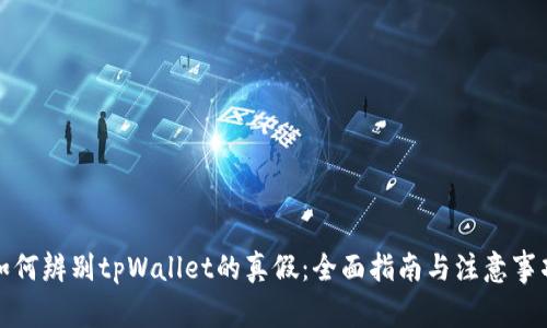 如何辨别tpWallet的真假：全面指南与注意事项