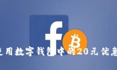 : 如何有效使用数字钱包中