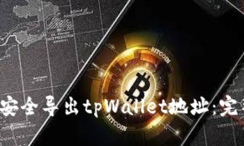  如何安全导出tpWallet地址：完整指南