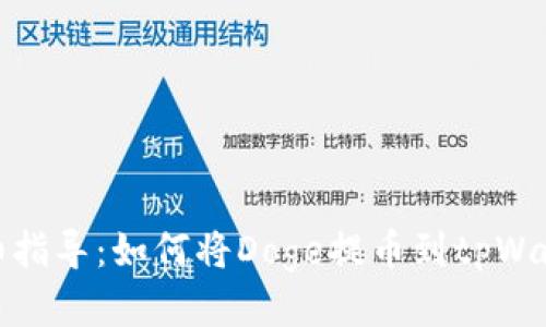 详细指导：如何将Doge提币到tpWallet