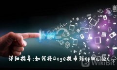 详细指导：如何将Doge提币