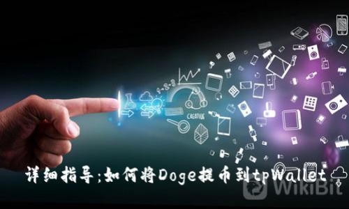 详细指导：如何将Doge提币到tpWallet