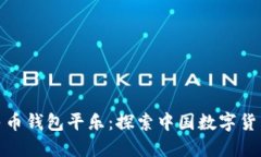 数字人民币钱包平乐：探