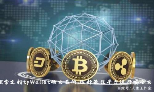 探索支持tpWallet的交易所：选择最佳平台进行安全交易