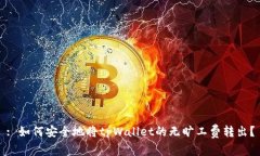 : 如何安全地将tpWallet的无