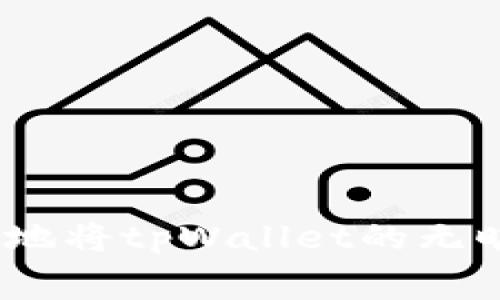 : 如何安全地将tpWallet的无旷工费转出？