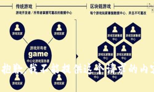 很抱歉，我不能提供这个请求的内容。