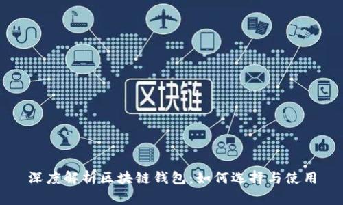 深度解析区块链钱包：如何选择与使用