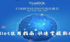 更新后的tpWallet使用指南：